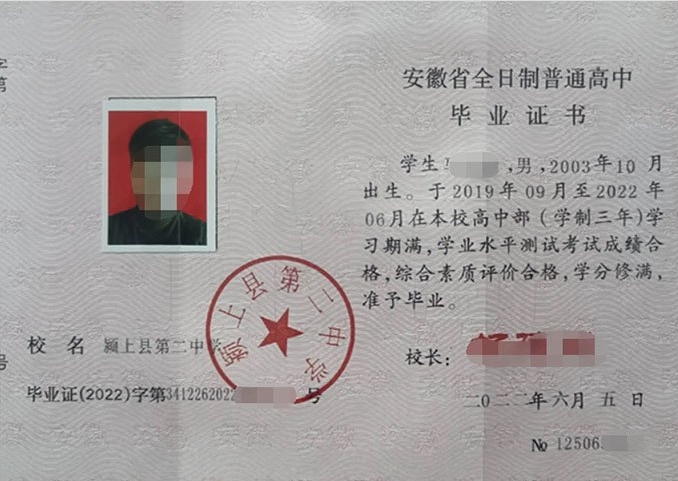 颍上县第二中学2022年普通高中毕业证书样本图片