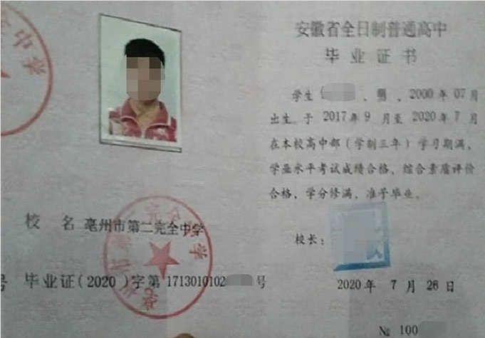 颍上亳州市第二完全中学高中毕业证样本