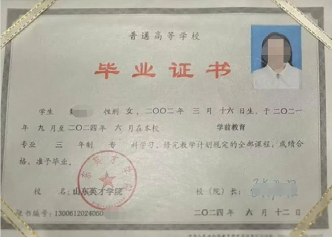 颍上山东英才学院毕业证样本图片